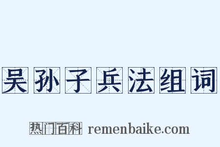 吴孙子兵法组词是什么意思的图片